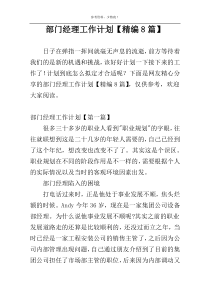 部门经理工作计划【精编8篇】