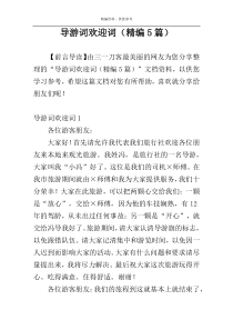 导游词欢迎词（精编5篇）