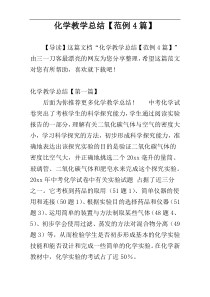 化学教学总结【范例4篇】