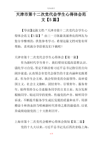 天津市第十二次党代会学生心得体会范文【5篇】