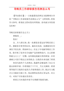 导购员工作辞职报告范例怎么写