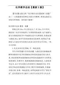 化学教学总结【最新5篇】