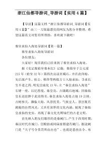 浙江仙都导游词_导游词【实用4篇】