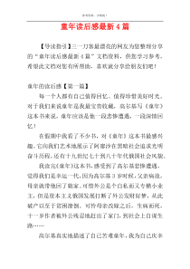 童年读后感最新4篇