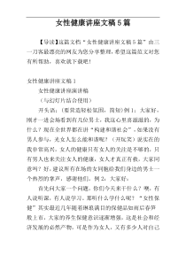 女性健康讲座文稿5篇