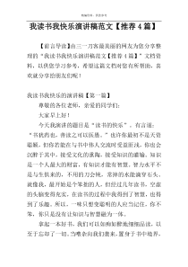 我读书我快乐演讲稿范文【推荐4篇】