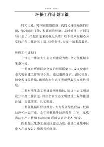 环保工作计划3篇