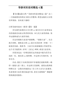 导游词欢迎词精选4篇