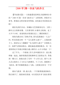 [500字]第一次坐飞机作文
