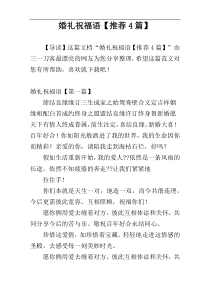 婚礼祝福语【推荐4篇】