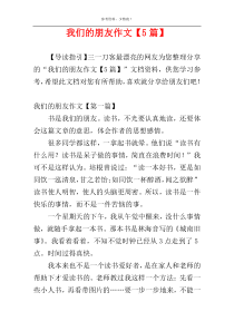 我们的朋友作文【5篇】