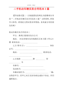 二手机动车辆买卖合同范本3篇