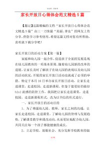 家长开放日心得体会范文精选5篇