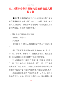 12.13国家公祭日缅怀先烈演讲稿范文精编2篇