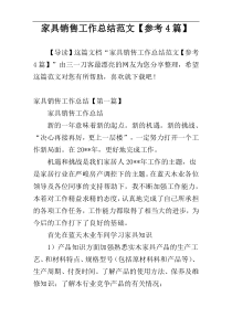 家具销售工作总结范文【参考4篇】