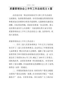 质量管理协会上半年工作总结范文4篇