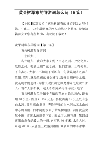 黄果树瀑布的导游词怎么写（5篇）