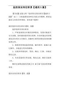 监控保安岗位职责【通用5篇】
