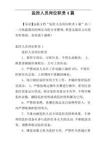 监控人员岗位职责4篇