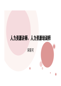 人力资源讲师,人力资源培训师
