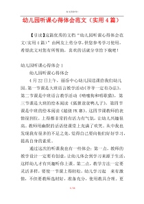 幼儿园听课心得体会范文（实用4篇）