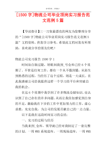 [1500字]物流公司毕业顶岗实习报告范文范例5篇
