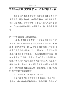 2022年度乡镇党委书记（述职报告）2篇