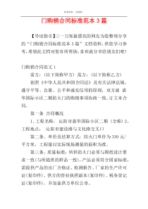 门购销合同标准范本3篇