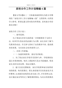 家校合作工作计划精编4篇