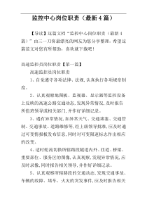监控中心岗位职责（最新4篇）