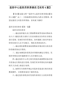 监控中心监控员职责修改【实用4篇】