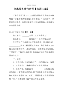 防水劳务清包合同【实用4篇】
