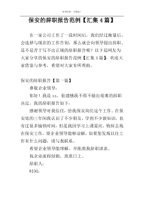 保安的辞职报告范例【汇集4篇】