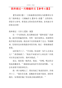 我和谁过一天精编作文【参考4篇】