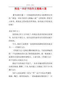 推选一本好书的作文精编4篇