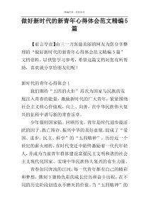 做好新时代的新青年心得体会范文精编5篇