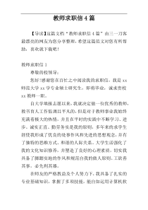 教师求职信4篇