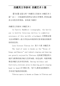 西藏英文导游词 西藏艺术5篇