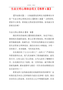 生态文明心得体会范文【推荐4篇】
