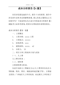 成本分析报告【4篇】