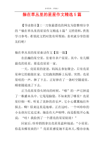 躲在草丛里的星星作文精选5篇