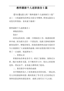 教师最新个人述职报告5篇