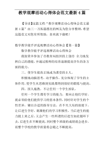 教学观摩活动心得体会范文最新4篇