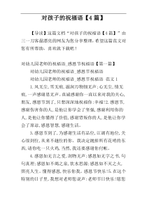 对孩子的祝福语【4篇】