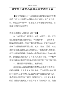 语文公开课的心得体会范文通用4篇