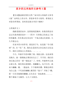 家乡的玉米地作文参考3篇