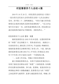 村监督委员个人总结4篇