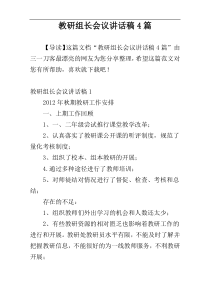 教研组长会议讲话稿4篇