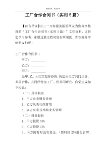 工厂合作合同书（实用5篇）