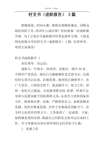 村支书（述职报告） 3篇